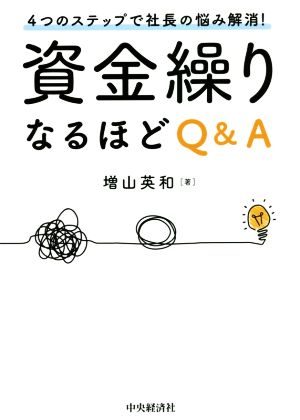 4つのステップで社長の悩み解消！資金繰りなるほどQ&A