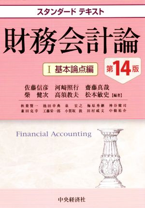 財務会計論 第14版(Ⅰ)基本論点編スタンダードテキスト