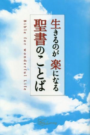 生きるのが楽になる聖書のことば Bible Learning