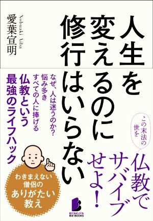 人生を変えるのに修行はいらない わきまえない僧侶のありがたい教え