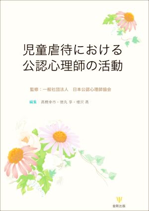 児童虐待における公認心理師の活動