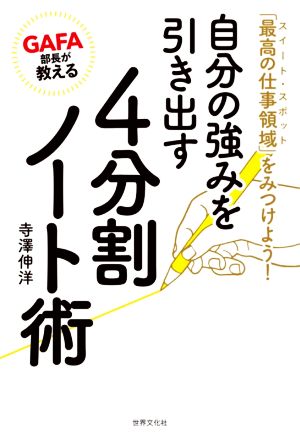 GAFA部長が教える 自分の強みを引き出す4分割ノート術 「最高の仕事領域」をみつけよう！