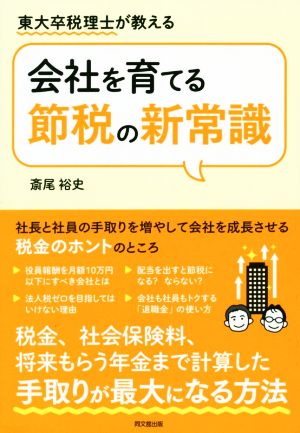 会社を育てる節税の新常識 東大卒税理士が教える DO BOOKS