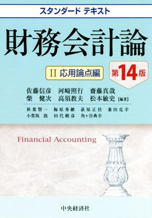 財務会計論 第14版(Ⅱ)応用論点編スタンダードテキスト
