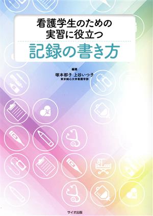 看護学生のための実習に役立つ記録の書き方