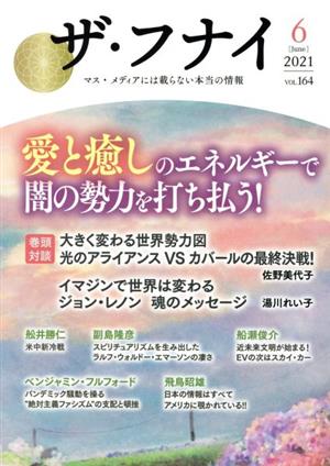 ザ・フナイ(vol.164) 愛と癒しのエネルギーで闇の勢力を打ち払う！