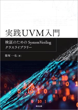 実践UVM入門 検証のためのSystemVerilogクラスライブラリー