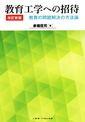 教育工学への招待 改訂新版 教育の問題解決の方法論 ジャムハウスの教育書