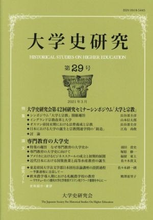 大学史研究(第29号)