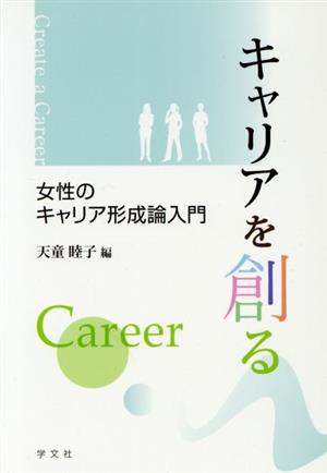 キャリアを創る 女性のキャリア形成論入門