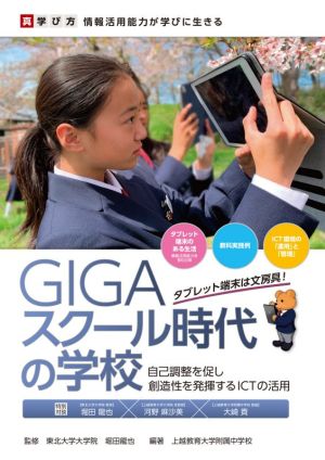 GIGAスクール時代の学校 自己調整を促し創造性を発揮するICTの活用 真・学び方 情報活用能力が学びに生きる