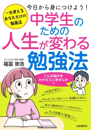 中学生のための人生が変わる勉強法 一生使えるあなただけの勉強法 今日から身につけよう！