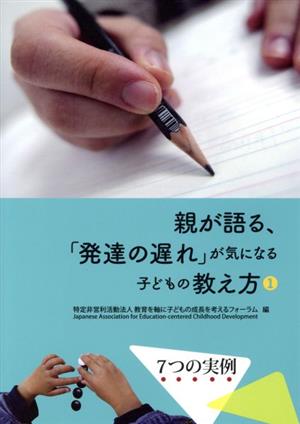 親が語る、「発達の遅れ」が気になる子どもの教え方(1)