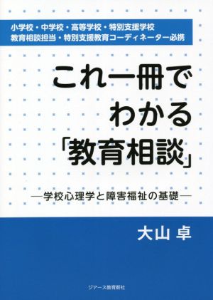 これ一冊でわかる「教育相談」 学校心理学と障害福祉の基礎 小学校・中学校・高等学校・特別支援学校 教育相談担当・特別支援教育コーディネーター必携