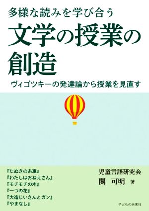 多様な読みを学び合う 文学の授業の創造 ヴィゴツキーの発達論から授業を見直す