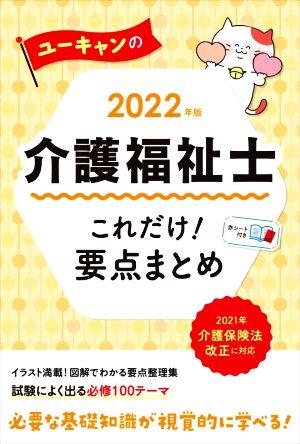 ユーキャンの介護福祉士 これだけ！要点まとめ(2022年版) ユーキャンの資格試験シリーズ