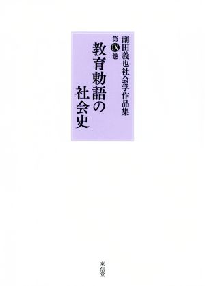 副田義也社会学作品集(第Ⅸ巻)教育勅語の社会史