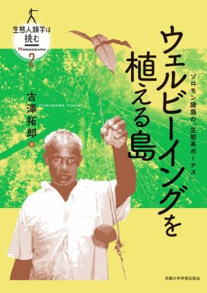 ウェルビーイングを植える島 ソロモン諸島の「生態系ボーナス」 生態人類学は挑む MONOGRAPH2