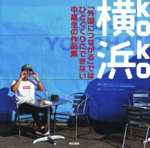 横浜(koko)「外国につながる」ではひとくくりにできない中高生の作品集