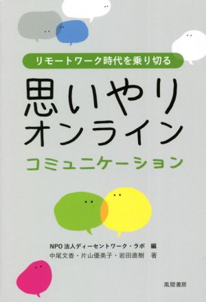 思いやりオンラインコミュニケーション リモートワーク時代を乗り切る