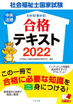 わかる！受かる！社会福祉士国家試験合格テキスト(2022)