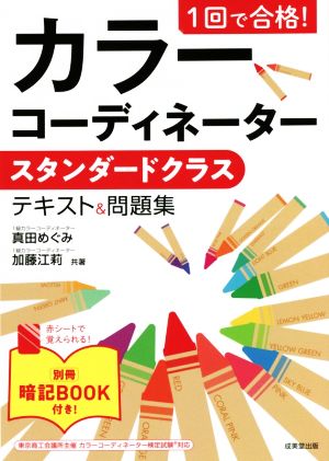 1回で合格！ カラーコーディネーター スタンダードクラス テキスト&問題集