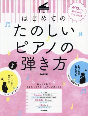 はじめてのたのしいピアノの弾き方 ゼロから始められるピアノ入門書