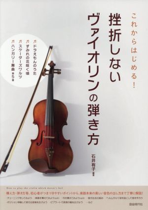 挫折しないヴァイオリンの弾き方 これからはじめる！