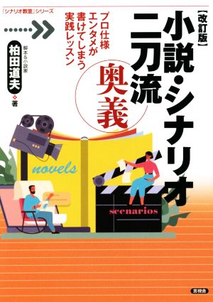 小説・シナリオ二刀流奥義 改訂版 プロ仕様エンタメが書けてしまう実践レッスン 「シナリオ教室」シリーズ