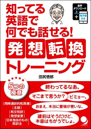 知ってる英語で何でも話せる！発想転換トレーニング