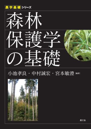 森林保護学の基礎農学基礎シリーズ