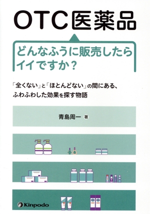 OTC医薬品どんなふうに販売したらイイですか？ 「全くない」と「ほとんどない」の間にある、ふわふわした効果を探す物語