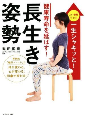 健康寿命を延ばす！長生き姿勢