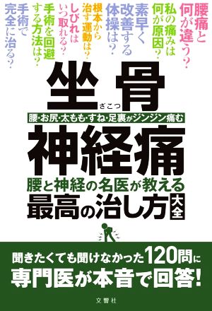 坐骨神経痛 腰と神経の名医が教える最高の治し方大全聞きたくても聞けなかった120問に専門医が本音で回答！