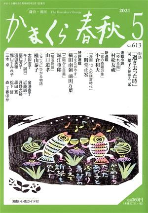 かまくら春秋(No.613) かしわもちたべた あの子とふたり青草のうえで 新茶ものんだ