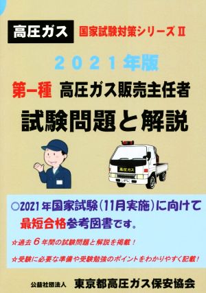 第一種高圧ガス販売主任者試験問題と解説(2021年版) 高圧ガス国家試験対策シリーズⅡ