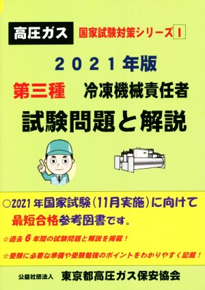 第三種冷凍機械責任者試験問題と解説(2021年版) 高圧ガス国家試験対策シリーズⅠ