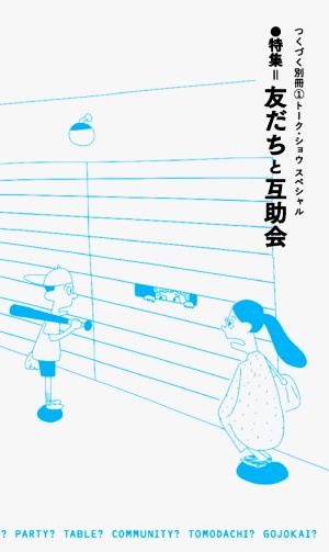 つくづく別冊(1) トーク・ショウスペシャル 特集 友だちと互助会