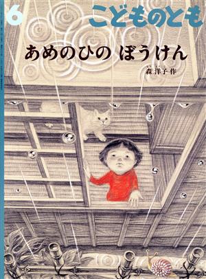 こどものとも(6 2021) あめのひの ぼうけん 月刊誌 中古 | ブックオフ公式オンラインストア