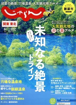 関東・東北じゃらん(6月号 2021年) 隔月刊誌