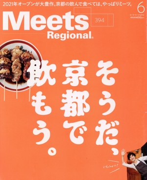 Meets Regional(6 No.394 2021) 月刊誌