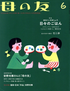 母の友(2021年6月号) 月刊誌