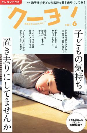 月刊 クーヨン(2021 6) 月刊誌