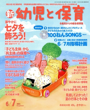 新 幼児と保育(2021 6/7月号) 隔月刊誌