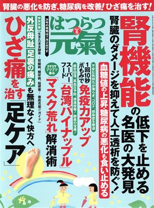 はつらつ元気(6 2021) 隔月刊誌