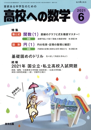 高校への数学(6 2021) 月刊誌