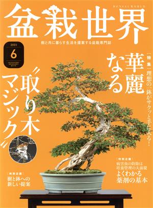 盆栽世界(6 2021)月刊誌