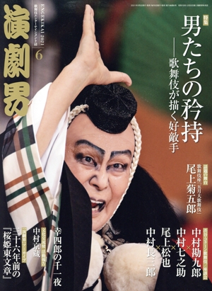 演劇界(6 2021) 月刊誌