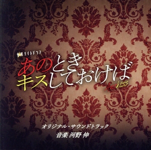 テレビ朝日系金曜ナイトドラマ「あのときキスしておけば」オリジナル・サウンドトラック