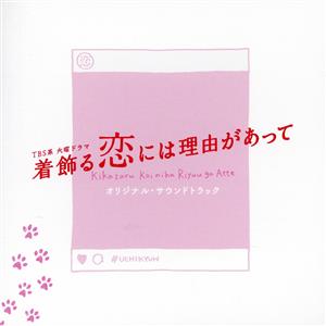 TBS系 火曜ドラマ「着飾る恋には理由があって」 オリジナル・サウンドトラック
